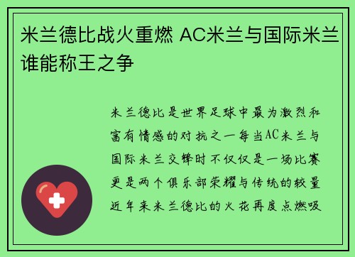 米兰德比战火重燃 AC米兰与国际米兰谁能称王之争