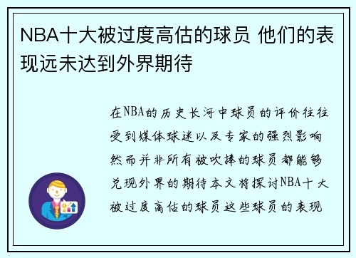 NBA十大被过度高估的球员 他们的表现远未达到外界期待