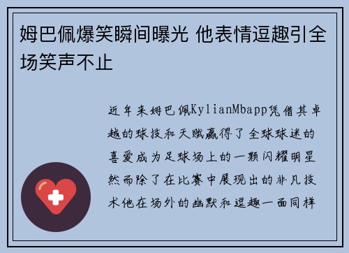 姆巴佩爆笑瞬间曝光 他表情逗趣引全场笑声不止