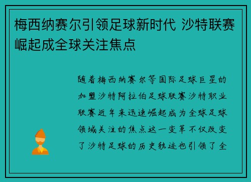 梅西纳赛尔引领足球新时代 沙特联赛崛起成全球关注焦点