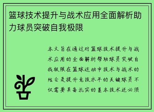 篮球技术提升与战术应用全面解析助力球员突破自我极限