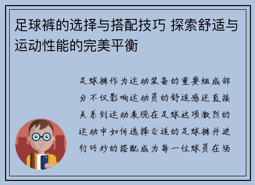 足球裤的选择与搭配技巧 探索舒适与运动性能的完美平衡