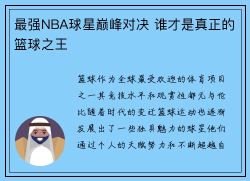 最强NBA球星巅峰对决 谁才是真正的篮球之王