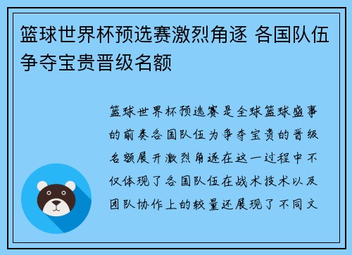 篮球世界杯预选赛激烈角逐 各国队伍争夺宝贵晋级名额