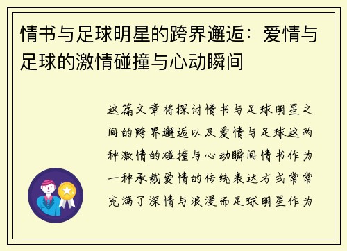 情书与足球明星的跨界邂逅：爱情与足球的激情碰撞与心动瞬间