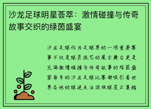 沙龙足球明星荟萃：激情碰撞与传奇故事交织的绿茵盛宴