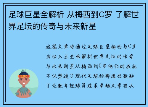 足球巨星全解析 从梅西到C罗 了解世界足坛的传奇与未来新星