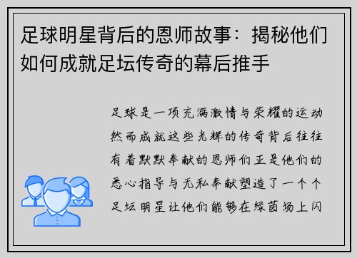 足球明星背后的恩师故事：揭秘他们如何成就足坛传奇的幕后推手