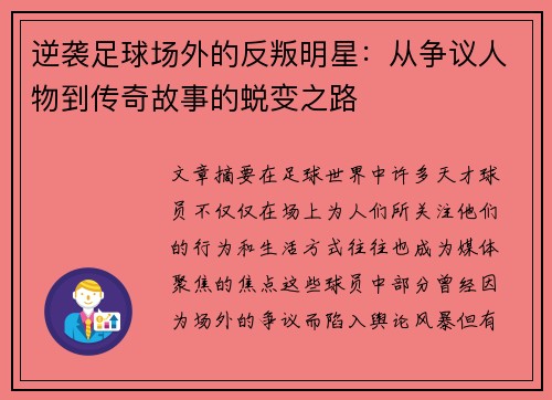 逆袭足球场外的反叛明星：从争议人物到传奇故事的蜕变之路