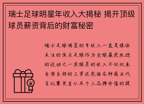 瑞士足球明星年收入大揭秘 揭开顶级球员薪资背后的财富秘密