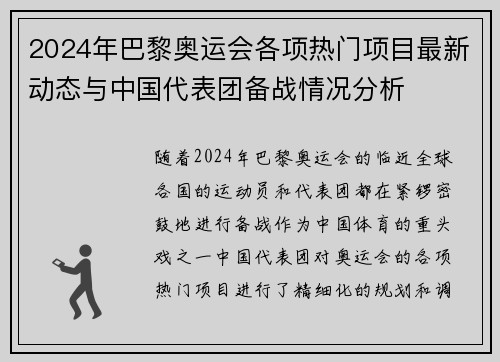 2024年巴黎奥运会各项热门项目最新动态与中国代表团备战情况分析