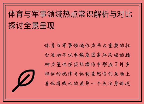 体育与军事领域热点常识解析与对比探讨全景呈现