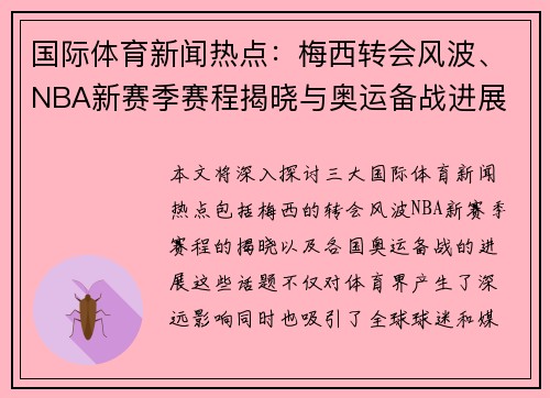 国际体育新闻热点：梅西转会风波、NBA新赛季赛程揭晓与奥运备战进展