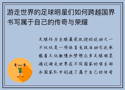 游走世界的足球明星们如何跨越国界书写属于自己的传奇与荣耀