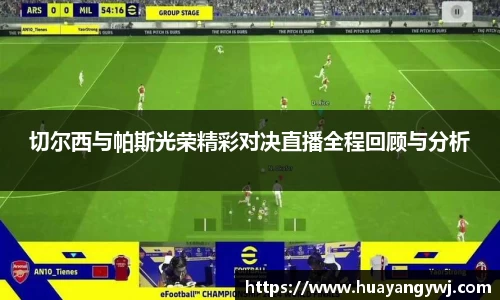 切尔西与帕斯光荣精彩对决直播全程回顾与分析