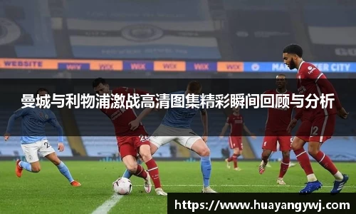 曼城与利物浦激战高清图集精彩瞬间回顾与分析
