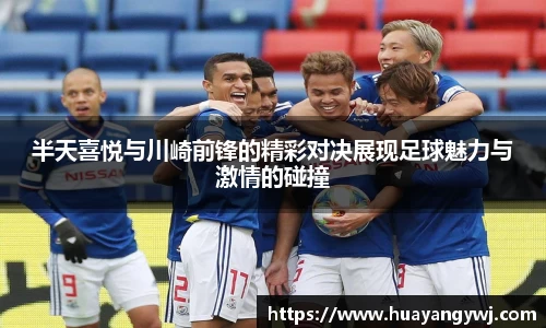 半天喜悦与川崎前锋的精彩对决展现足球魅力与激情的碰撞