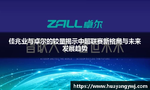 悟空体育佳兆业与卓尔的较量揭示中超联赛新格局与未来发展趋势