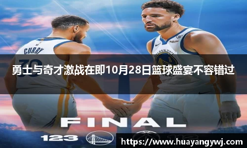 悟空体育勇士与奇才激战在即10月28日篮球盛宴不容错过