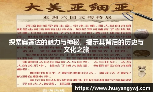 悟空体育探索奥蓬达的魅力与神秘，揭示其背后的历史与文化之旅